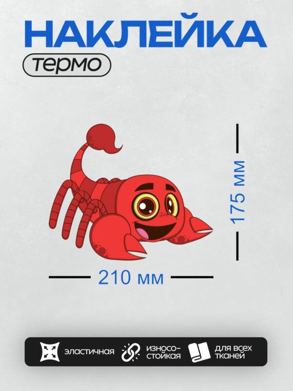 Термонаклейка на одежду DTF / Красный мультяшный скорпион с большими глазами и улыбкой.