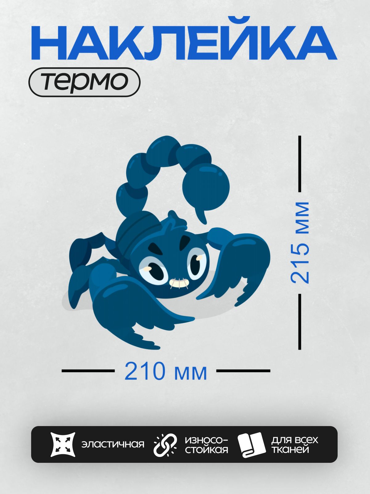 Термонаклейка на одежду DTF / Синий мультяшный скорпион с большими глазами.