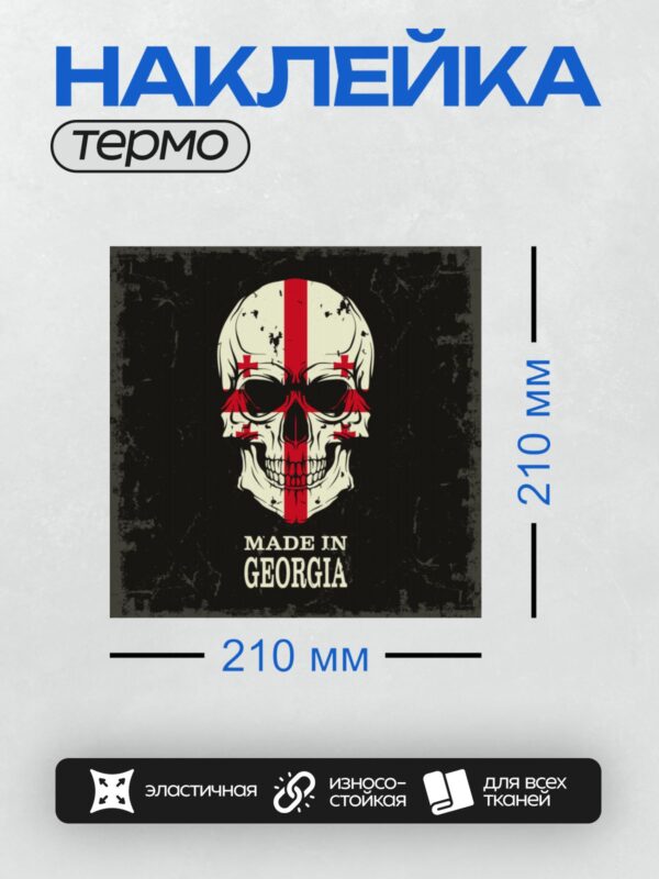 Термонаклейка на одежду DTF / Череп с крестом, стилизованный под флаг Грузии.