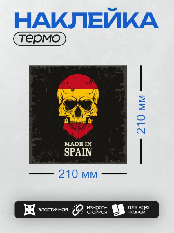 Термонаклейка на одежду DTF / Череп в цветах флага Испании с надписью "Made in Spain".
