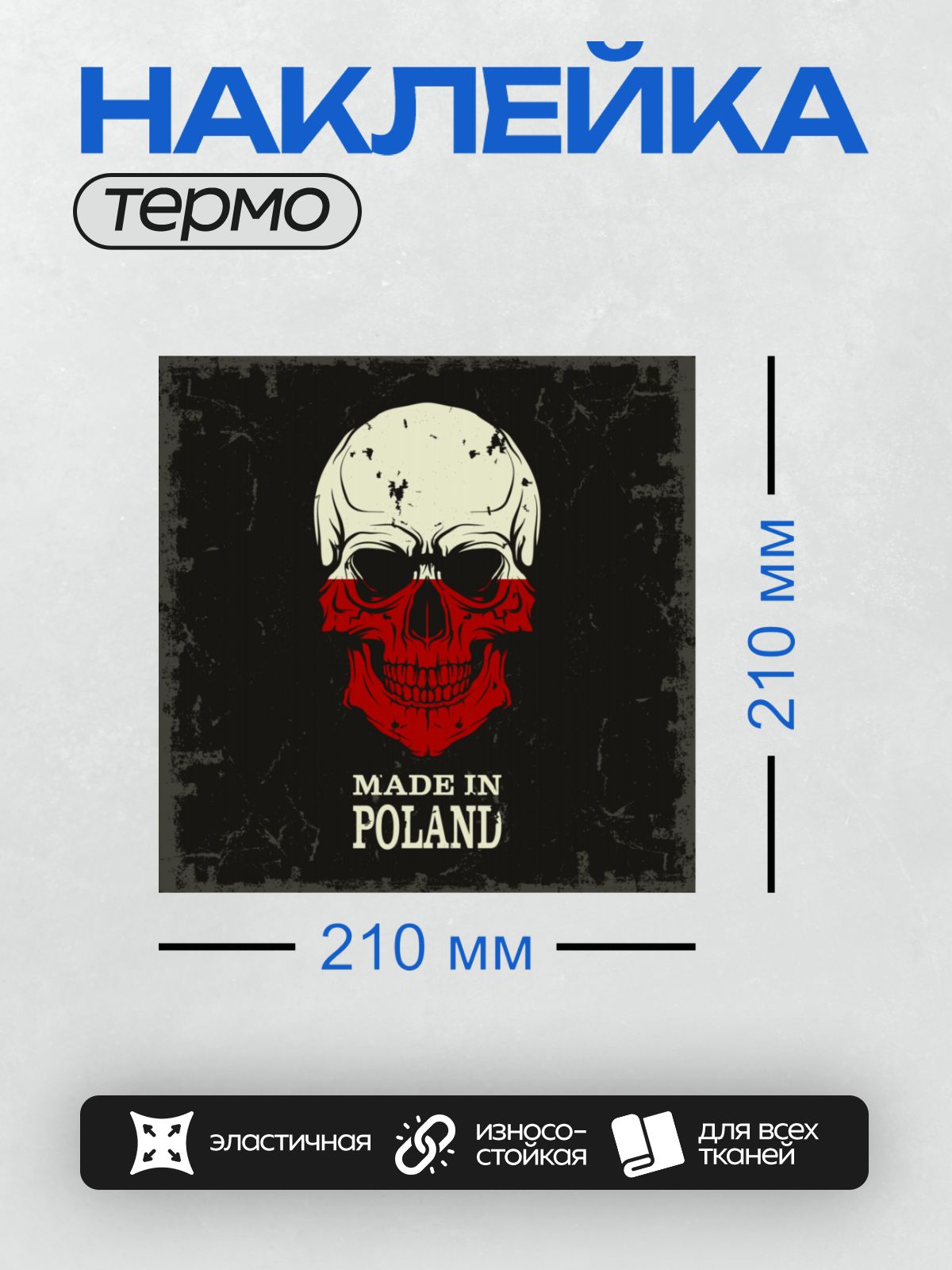 Термонаклейка на одежду DTF / Стилизованный череп в цветах польского флага.