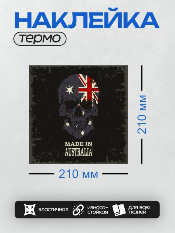 Термонаклейка на одежду DTF / Череп с флагом Австралии и надписью "Made in Australia".