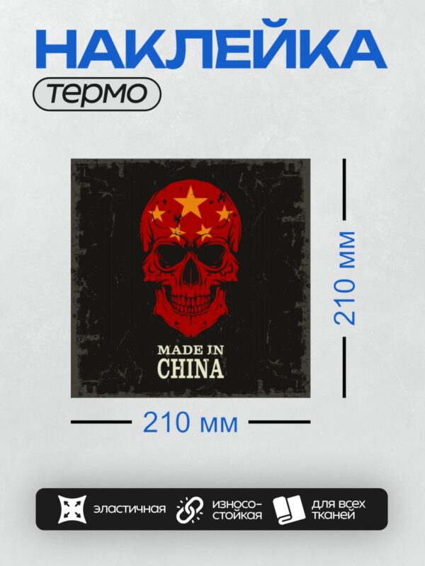 Термонаклейка на одежду DTF / Красный череп с жёлтыми звёздами и надписью "Made in China".