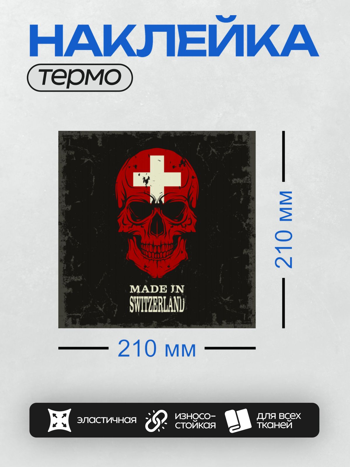 Термонаклейка на одежду DTF / Красный череп с флагом Швейцарии и надписью "Made in Switzerland".