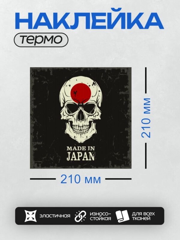 Термонаклейка на одежду DTF / Череп с красным кругом и надписью "Made in Japan".