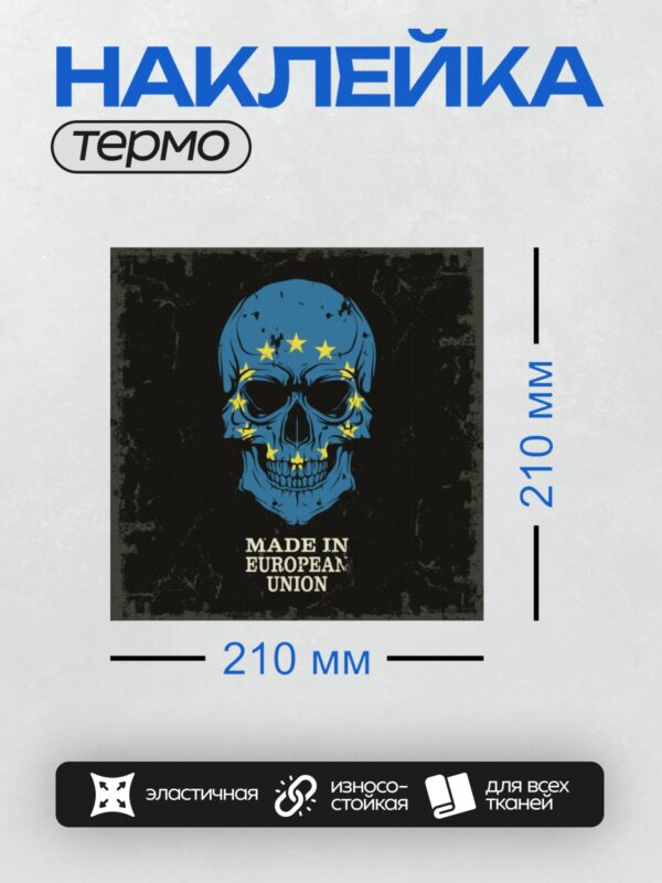 Термонаклейка на одежду DTF / Синий череп с флагом ЕС и надписью "Made in European Union".