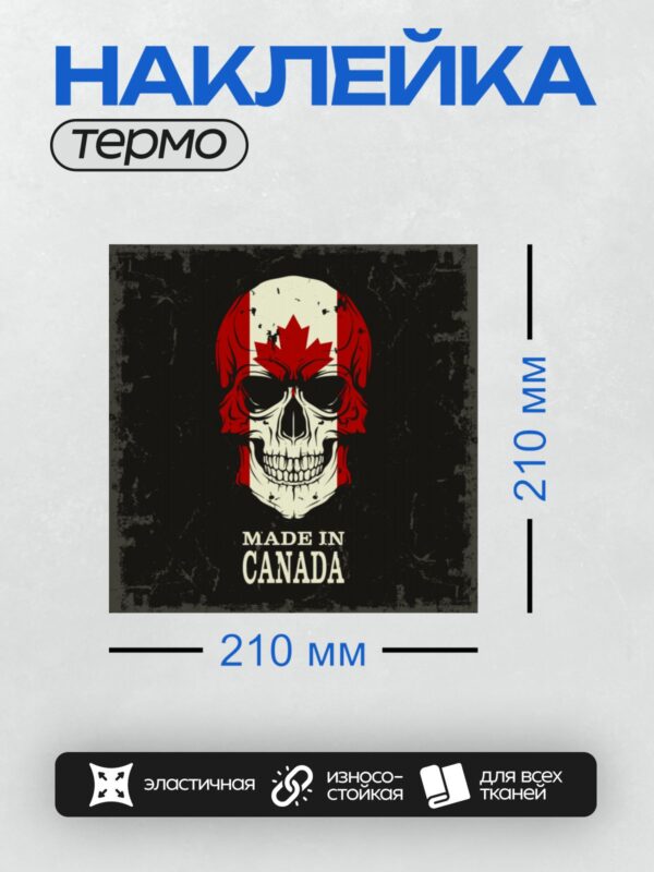 Термонаклейка на одежду DTF / Череп с кленовым листом и надписью "Made in Canada".