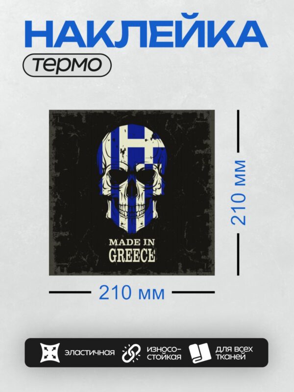 Термонаклейка на одежду DTF / Череп в цветах греческого флага с надписью "Made in Greece".