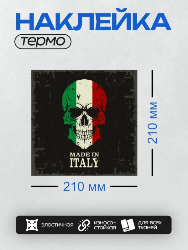 Термонаклейка на одежду DTF / Череп в цветах итальянского флага с надписью "Made in Italy".