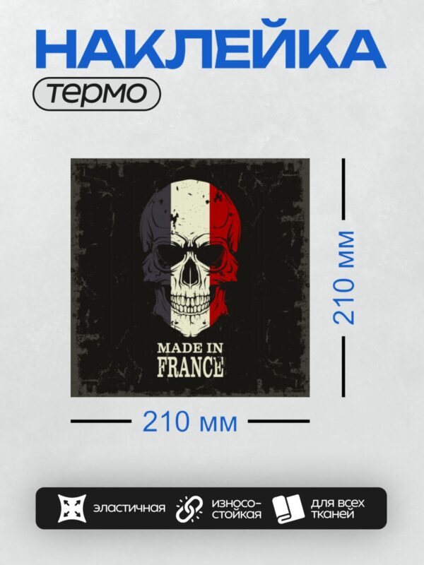 Термонаклейка на одежду DTF / Череп в цветах французского флага с надписью "Made in France".