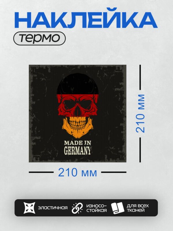 Термонаклейка на одежду DTF / Череп в цветах немецкого флага и надпись "Made in Germany".