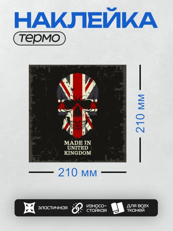 Термонаклейка на одежду DTF / Череп с флагом Великобритании и надписью "Made in United Kingdom".
