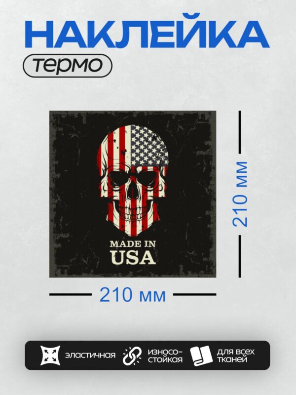 Термонаклейка на одежду DTF / Череп с американским флагом и надписью "Made in USA".