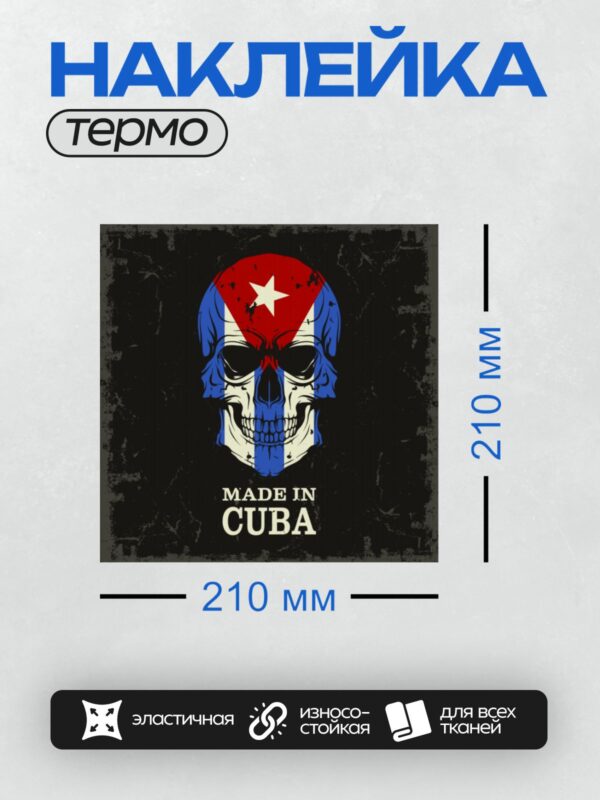 Термонаклейка на одежду DTF / Череп с флагом Кубы и надписью "Made in Cuba".