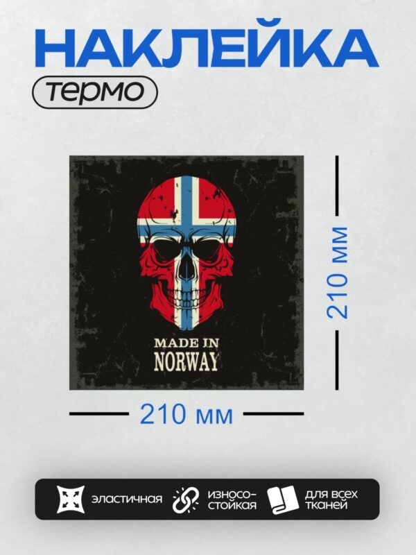 Термонаклейка на одежду DTF / Череп в цветах норвежского флага, надпись "Made in Norway".