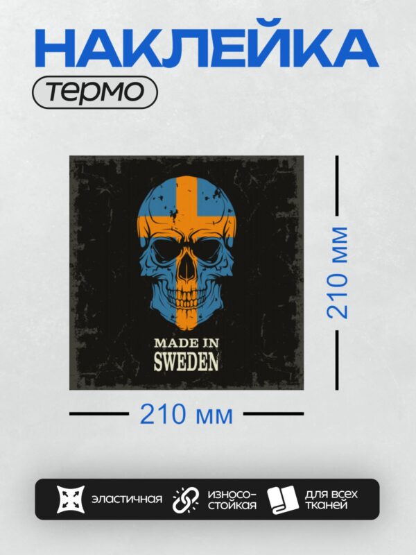 Термонаклейка на одежду DTF / Череп с флагом Швеции и надписью "Made in Sweden".