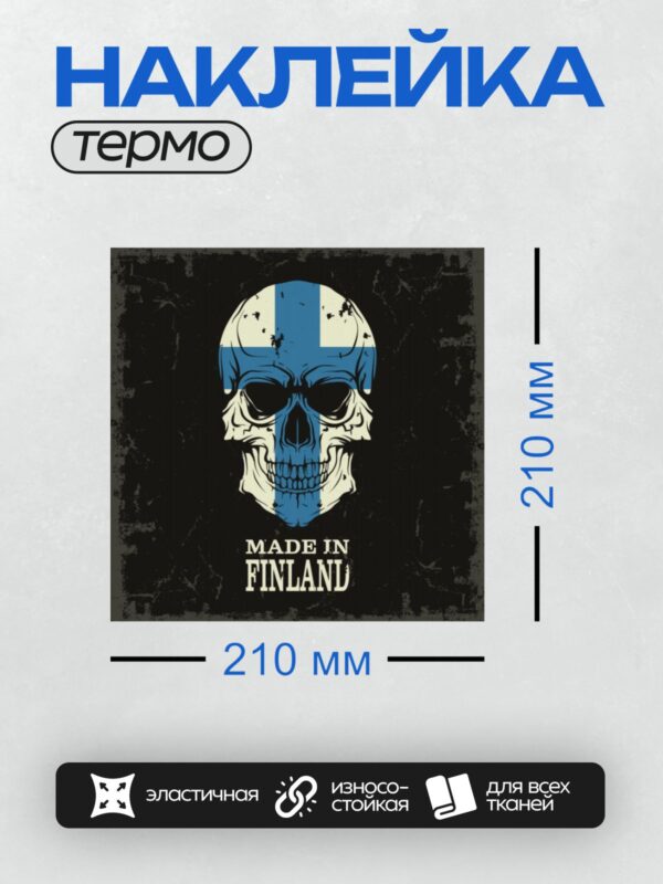Термонаклейка на одежду DTF / Стилизованный череп с флагом Финляндии и надписью "Made in Finland".