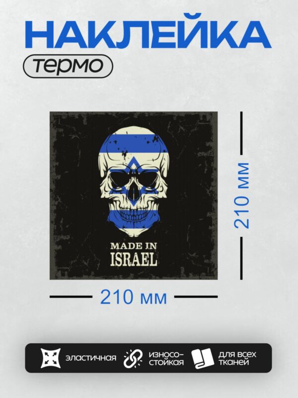 Термонаклейка на одежду DTF / Череп в цветах флага Израиля, надпись "Made in Israel".
