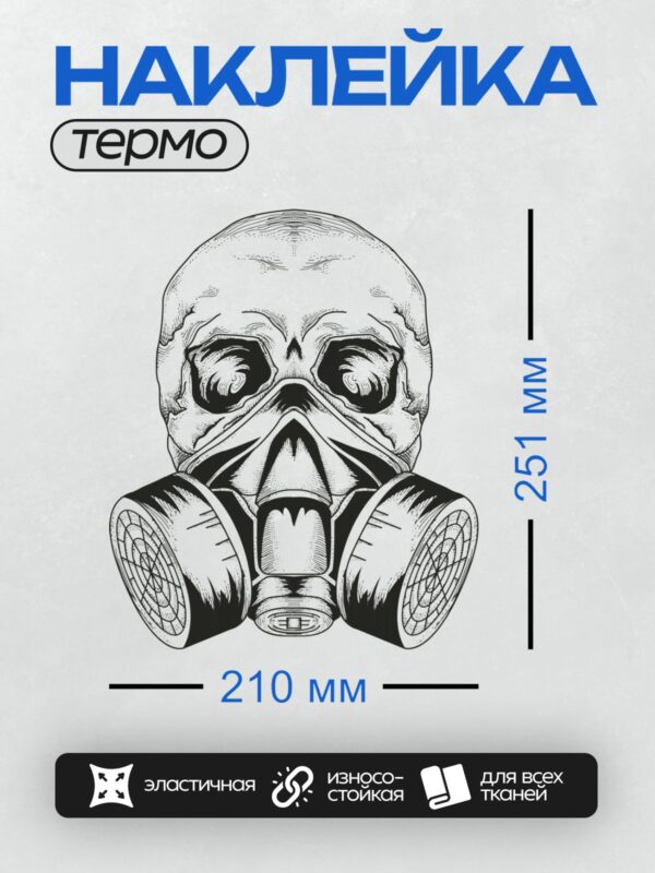 Термонаклейка на одежду DTF / Череп в противогазе, выполненный в черно-белом стиле.