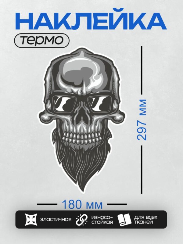 Термонаклейка на одежду DTF / Череп в очках с бородой, стильный и загадочный.