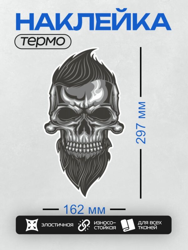 Термонаклейка на одежду DTF / Череп с бородой и стильной прической, готический стиль.