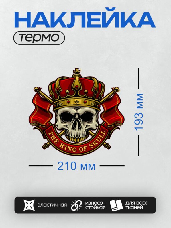 Термонаклейка на одежду DTF / Череп в короне с надписью "The King of Skull".