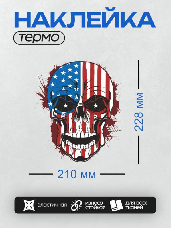Термонаклейка на одежду DTF / Череп с американским флагом, выполненный в стиле граффити.