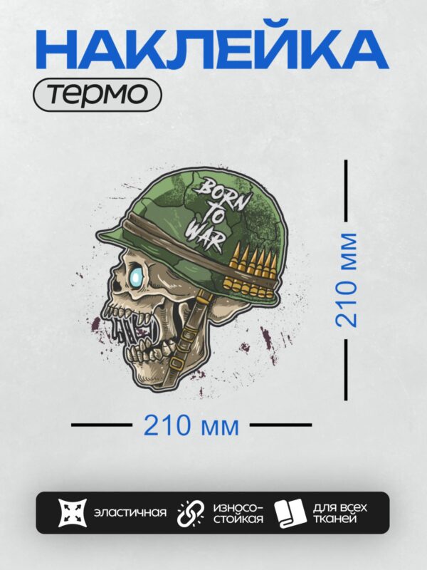 Термонаклейка на одежду DTF / Череп в каске с надписью "Born to War" и патронами.