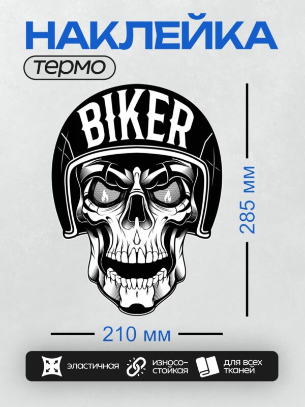 Термонаклейка на одежду DTF / Череп в байкерском шлеме с надписью "BIKER".