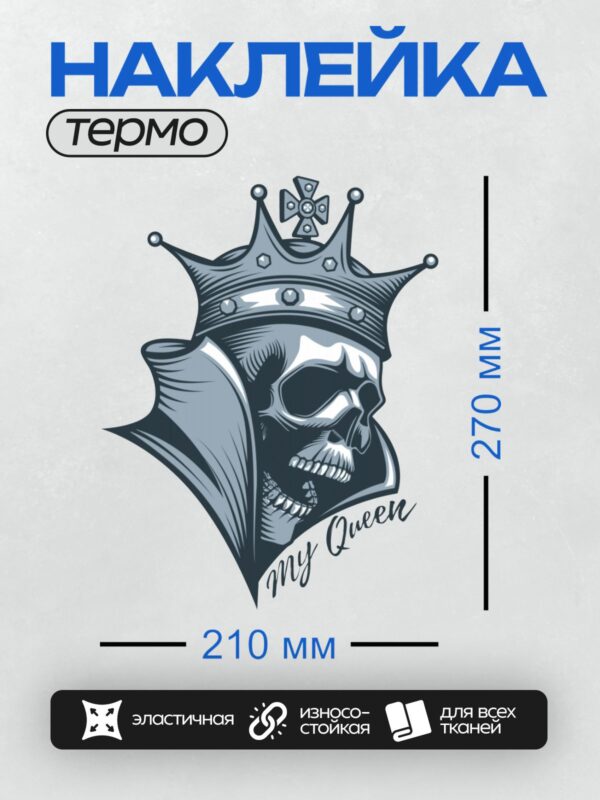 Термонаклейка на одежду DTF / Череп в короне с надписью "My Queen".