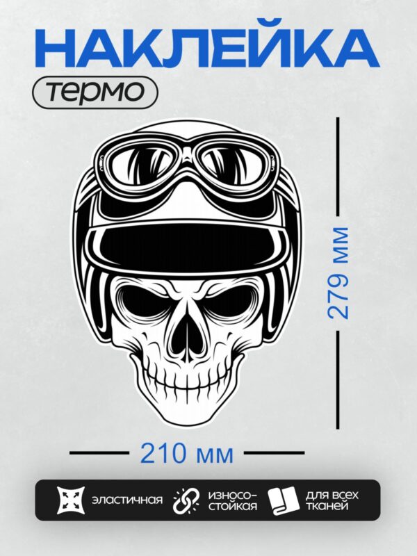 Термонаклейка на одежду DTF / Череп в шлеме и очках, стилизованный под байкера.