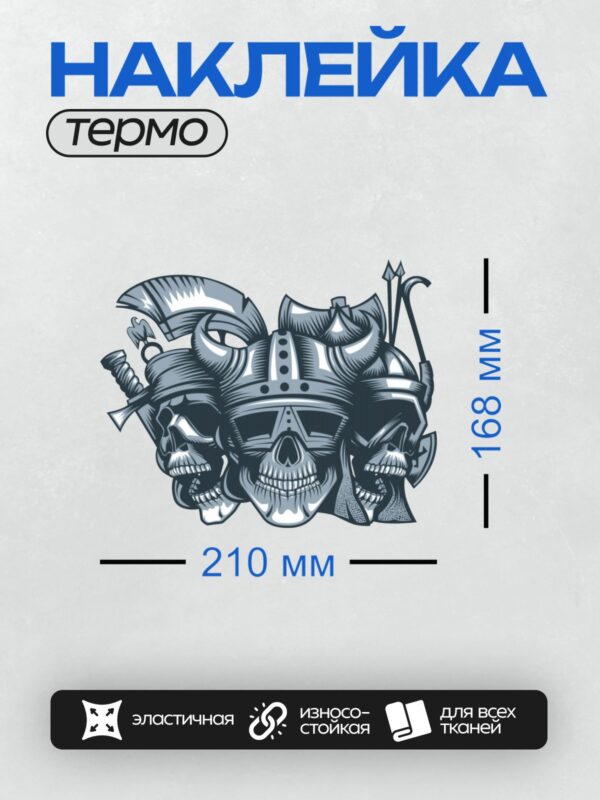 Термонаклейка на одежду DTF / Три черепа в шлемах с оружием и аксессуарами.