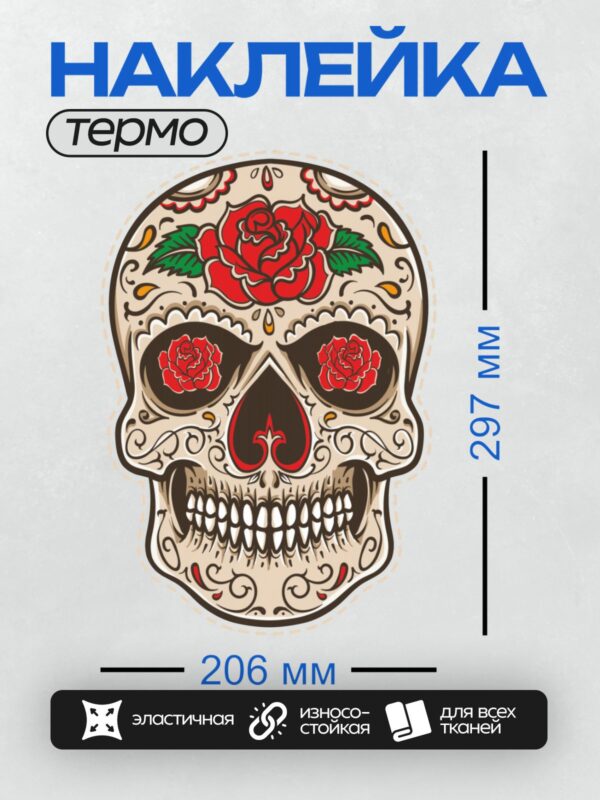 Термонаклейка на одежду DTF / Мексиканский череп с красными розами и яркими узорами.