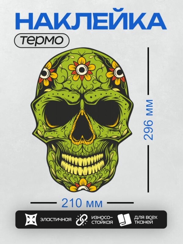 Термонаклейка на одежду DTF / Стилизованный зелёный череп с цветочным узором.