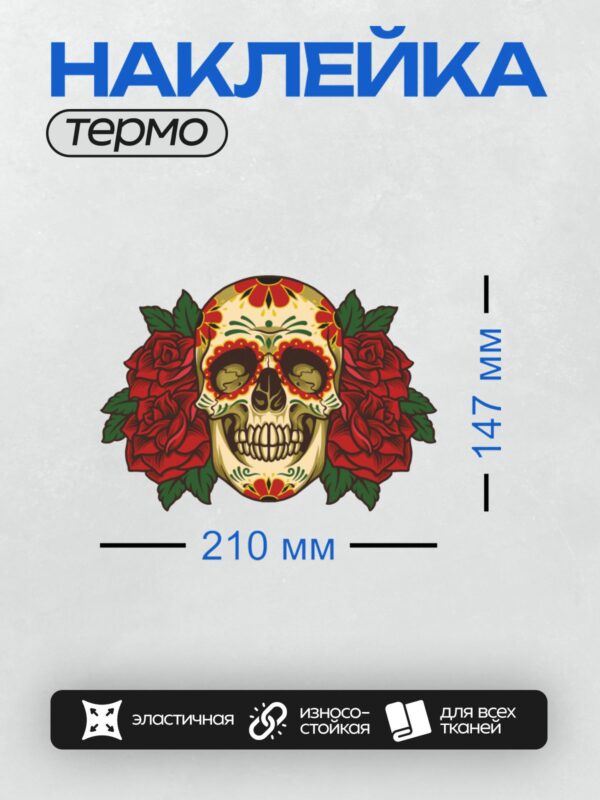Термонаклейка на одежду DTF / Мексиканский череп с красными розами и яркими узорами.