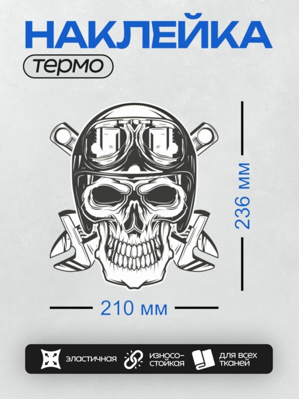 Термонаклейка на одежду DTF / Череп в шлеме с очками, выполненный в стиле граффити.