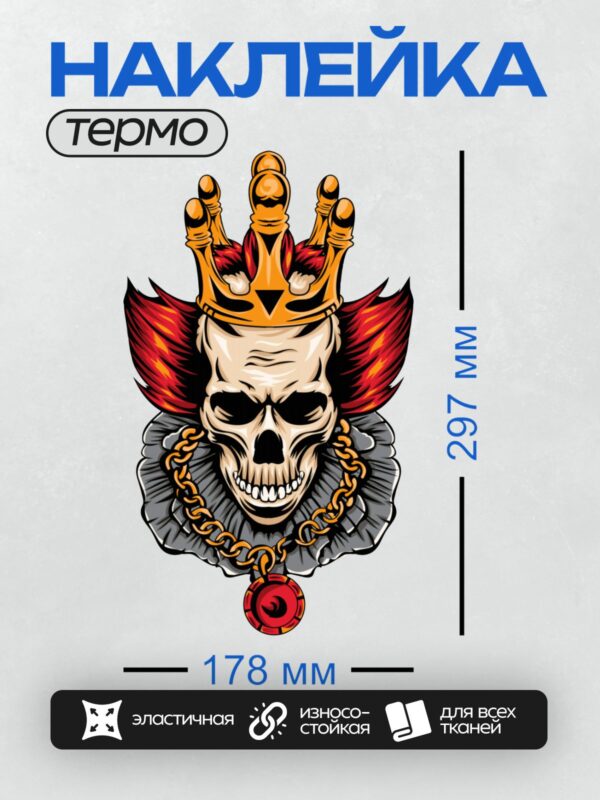 Термонаклейка на одежду DTF / Стилизованный череп в короне с красными волосами и цепью.