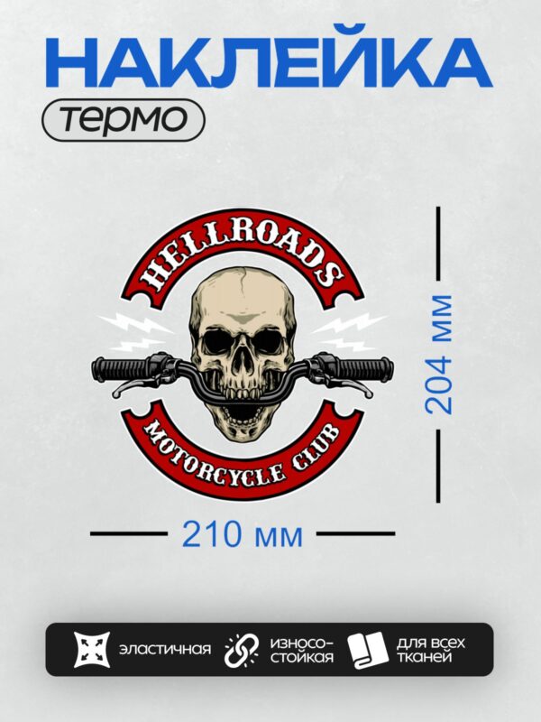 Термонаклейка на одежду DTF / Череп с мотоциклетными рулями и надписью "Hellroads Motorcycle Club".