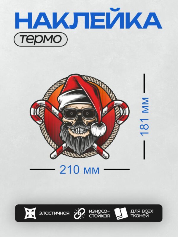 Термонаклейка на одежду DTF / Череп в шапке Санты, с бородой, усами и очками.