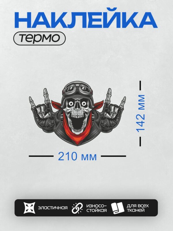 Термонаклейка на одежду DTF / Стилизованный череп байкера в шлеме с очками.