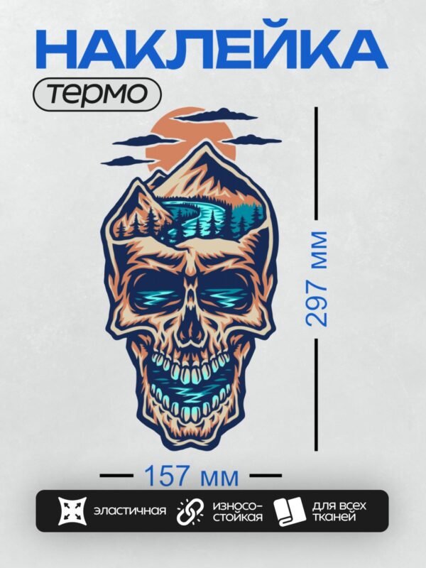 Термонаклейка на одежду DTF / Череп с пейзажем внутри: горы, лес, река, закат.