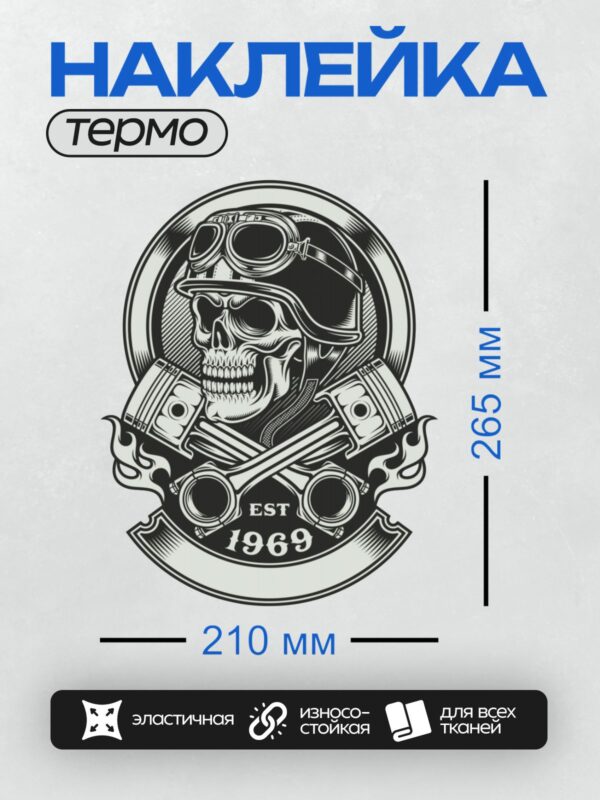 Термонаклейка на одежду DTF / Череп байкера в шлеме, поршни, надпись "EST 1969".