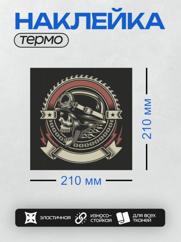 Термонаклейка на одежду DTF / Череп байкера в шлеме с очками, винтажная эмблема.