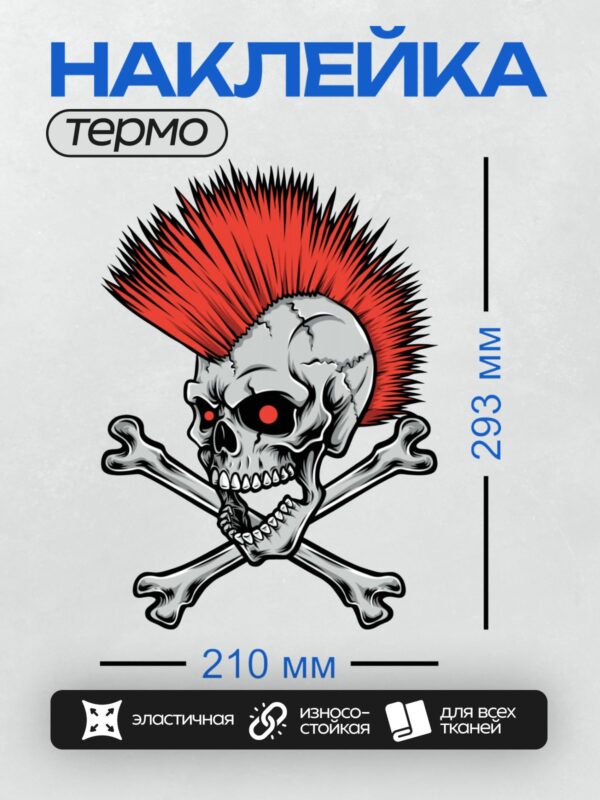 Термонаклейка на одежду DTF / Череп с красным ирокезом и перекрещенными костями.