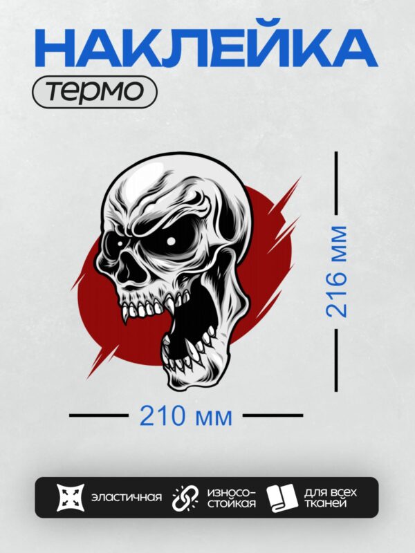 Термонаклейка на одежду DTF / Злой череп с открытым ртом на красном фоне.