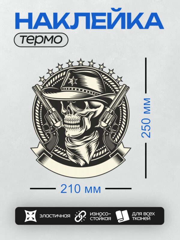 Термонаклейка на одежду DTF / Череп в ковбойской шляпе с двумя револьверами.