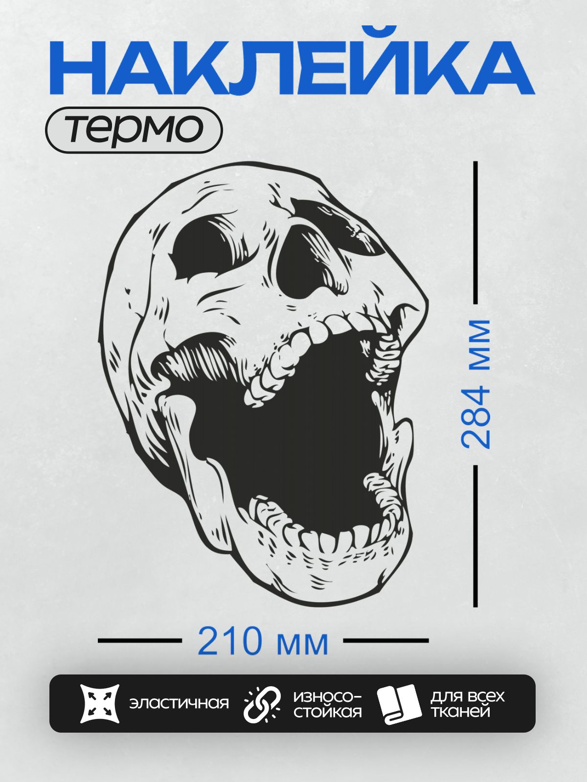Термонаклейка на одежду DTF / Череп с открытым ртом, стилизованный рисунок.