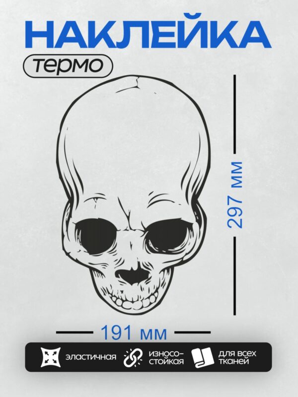 Термонаклейка на одежду DTF / Стилизованный череп с черными глазницами и зубами.