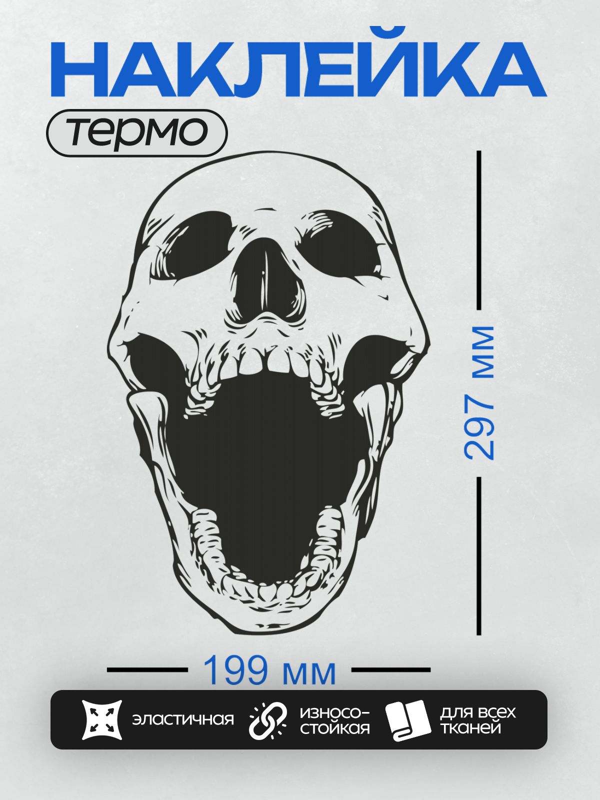 Термонаклейка на одежду DTF / Череп с открытым ртом, стилизованный, черно-белый.