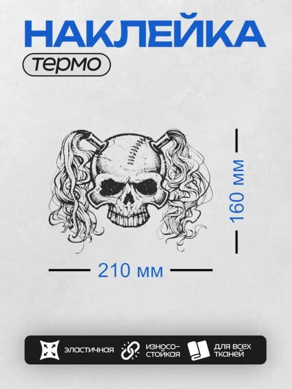 Термонаклейка на одежду DTF / Стилизованный череп с волнистыми линиями вокруг.
